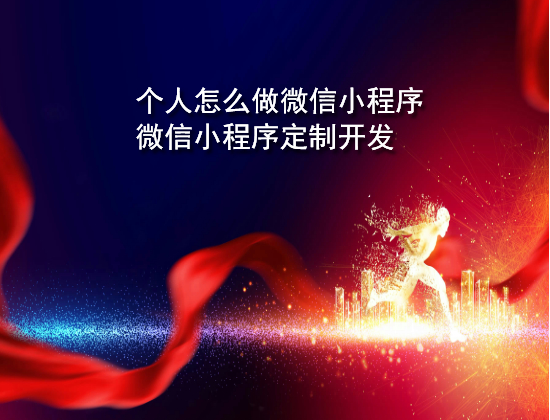 个人怎么做微信小程序.jpg