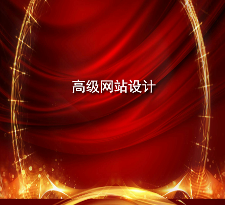高级网站设计.jpg