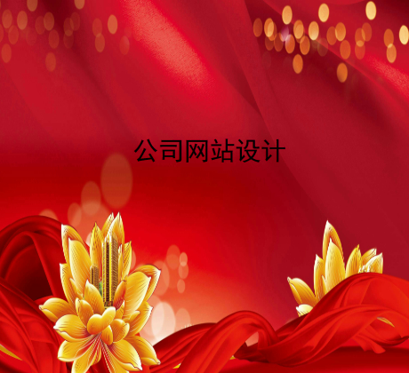 公司网站设计.jpg