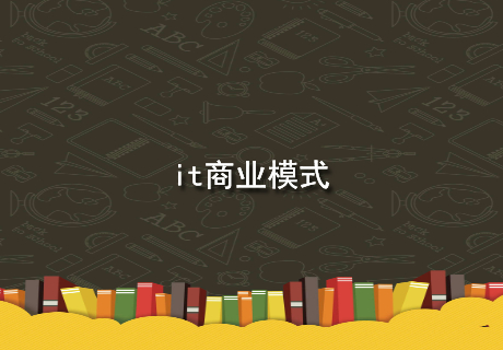 it商业模式.jpg