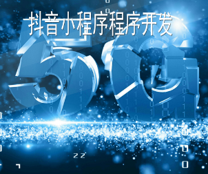 个人怎么做抖音小程序.png