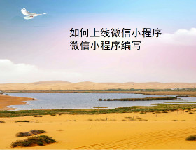 ruheshangxianweixinxiaochengxu.jpg