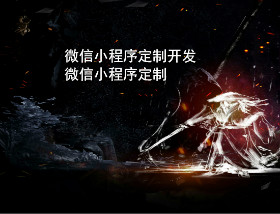 20200305111717_85559.jpg weixinxiaochengxudingzhikaifa.jpg