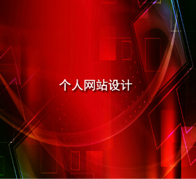 gerenwangzhansheji.jpg