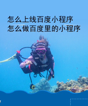 怎么上线百度小程序.png