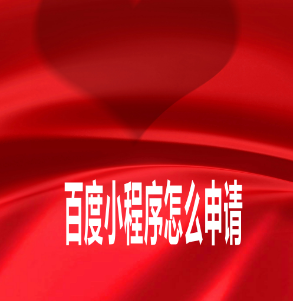 百度小程序开发平台.png