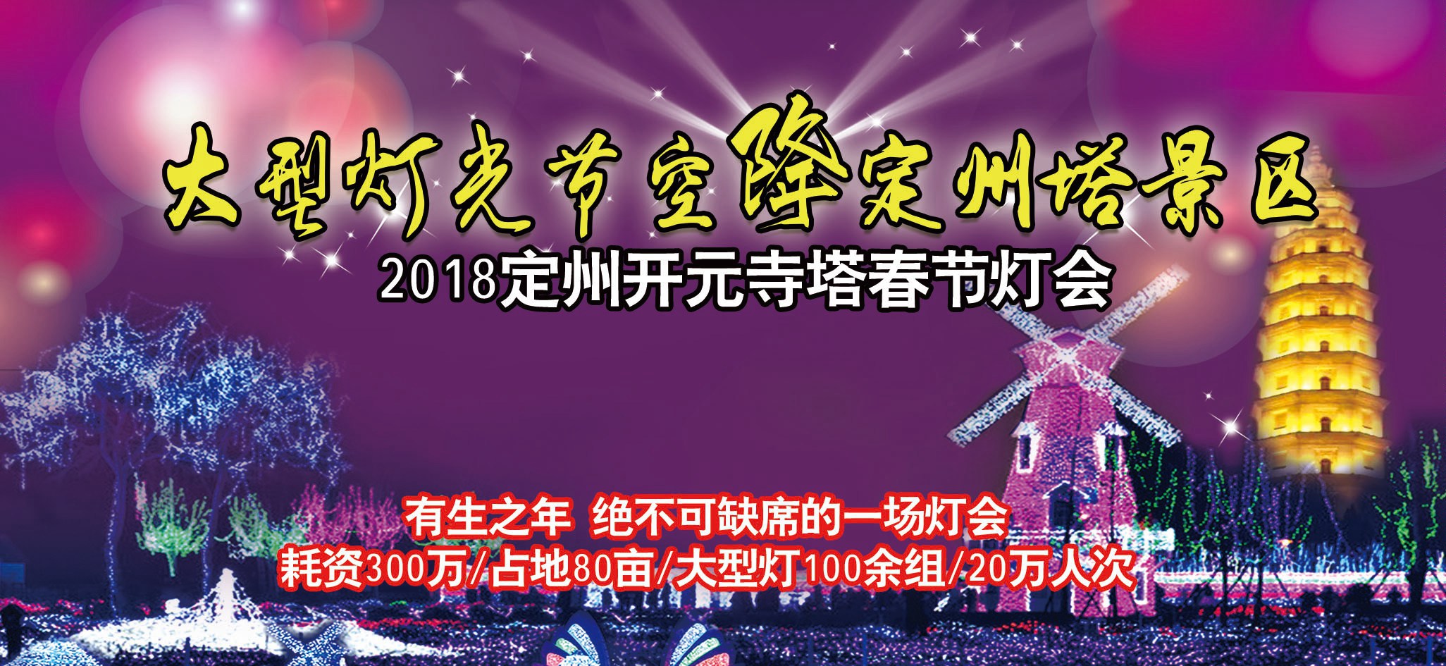 定州市2018年第一个将灯会,庙会,民俗,文化娱乐相结合的活动.