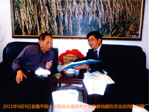 2011年9月9日，袁隆平院士与祝光富总经理商谈生物降解地膜在农