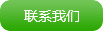 联系我们