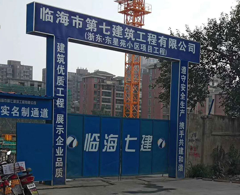 臨海七建合作