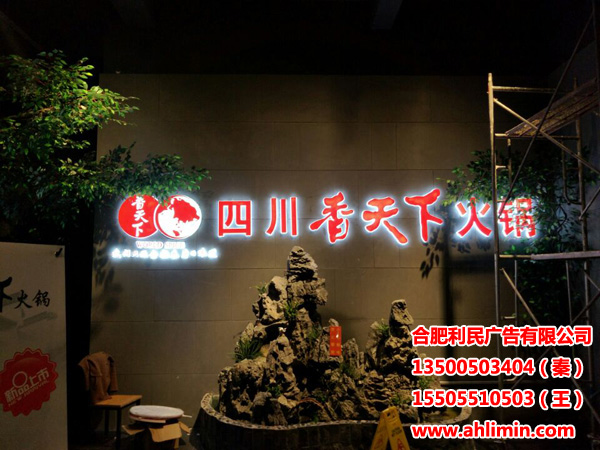 川天下-合肥迷你字