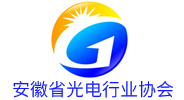安徽省光電行業協會 安徽省光電行業協會