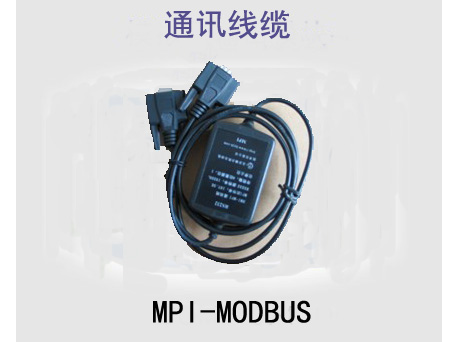 MPI转MODBUS 通讯线缆