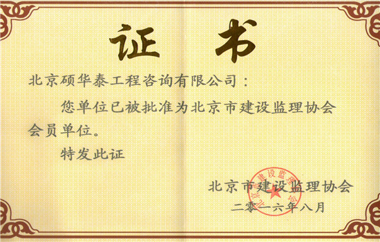 北京监理协会会员