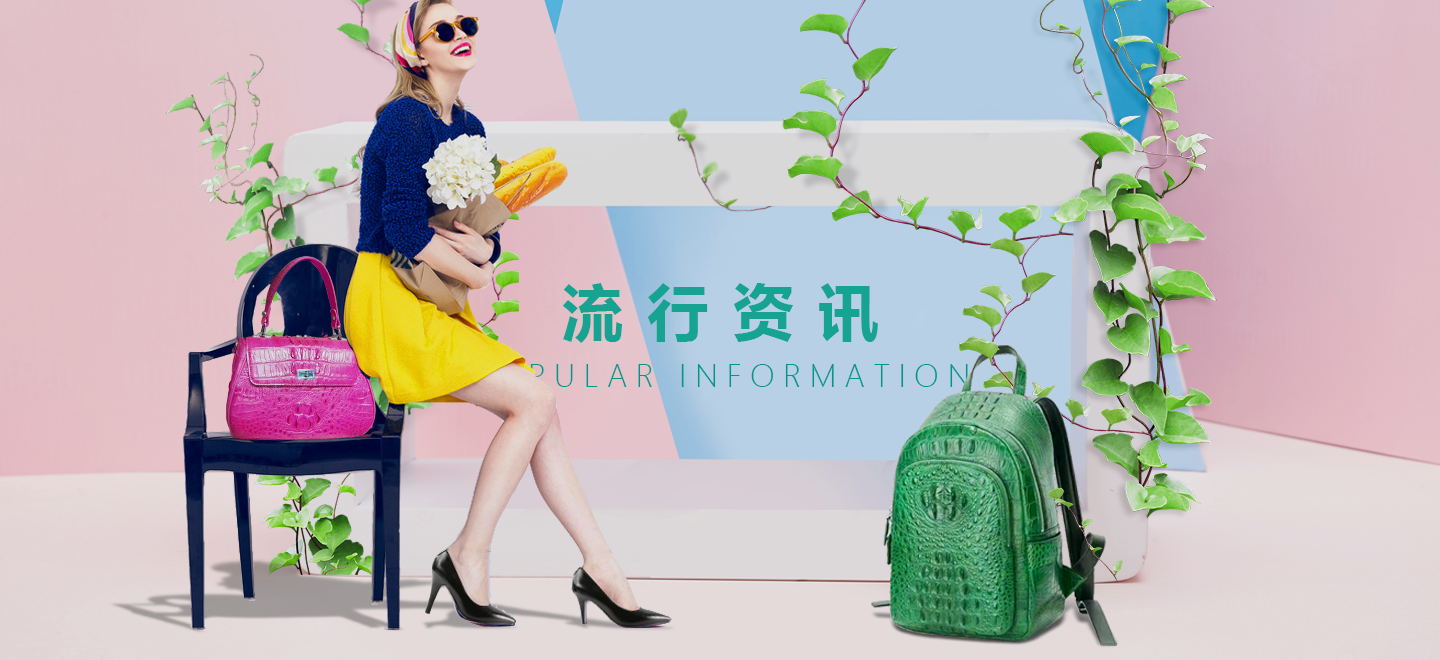 流行资讯-铉神鳄鱼皮具