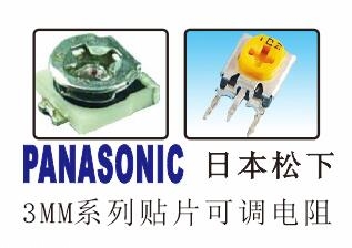 松下可調電阻 電容
