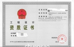 工程设计资质