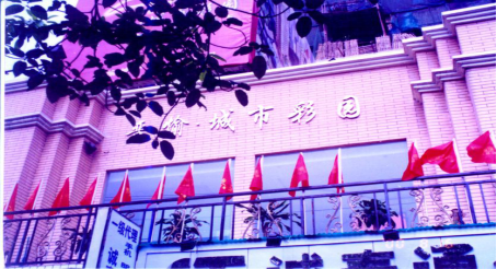 重慶晉愉城市彩園