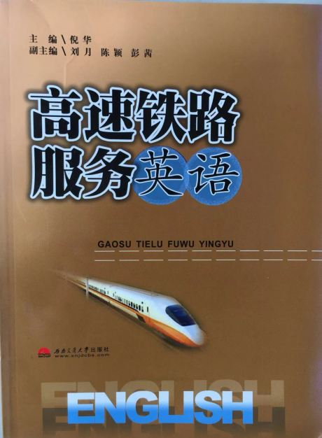 高速铁路服务英语