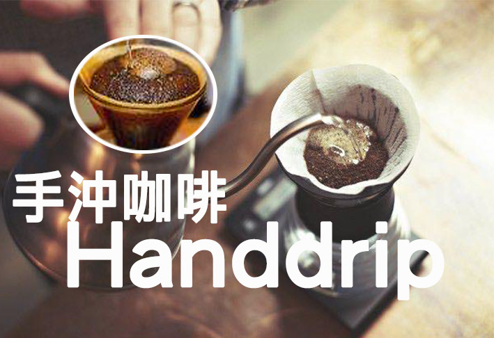 HandDrip手沖