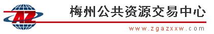 梅州公共资源交易中心网