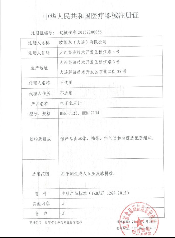 欧姆龙血压计医疗器械注册证.png