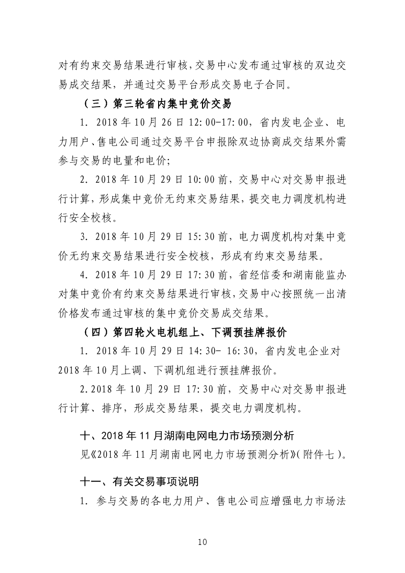 2018年第12号交易公告(11月月度交易).pdf_page_10.jpg