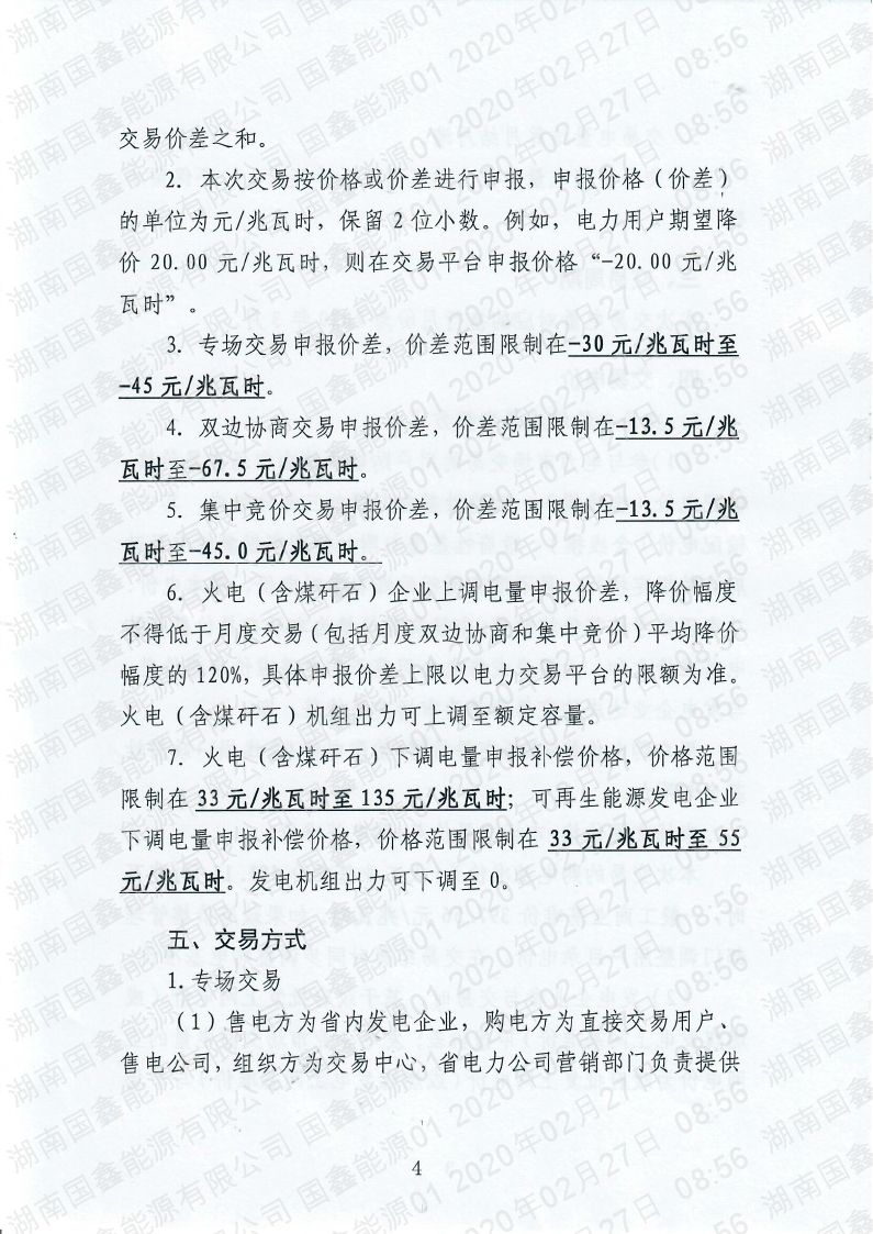 2020年第7号交易公告(3月月度交易).pdf_page_04_compressed.jpg