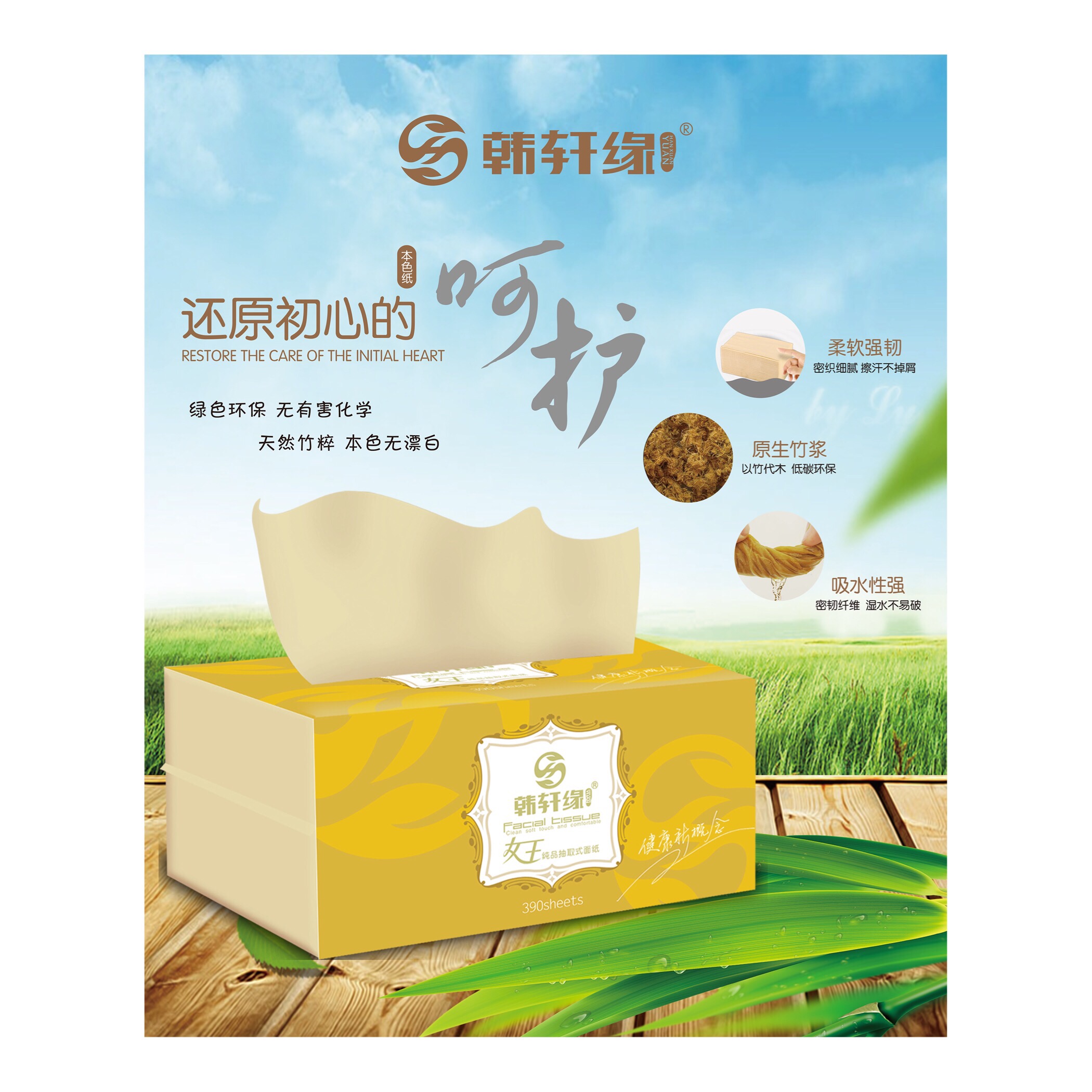 创业故事 展示型产品 韩轩缘竹浆纸  竹浆纸巾卖点:天然竹浆成份,无