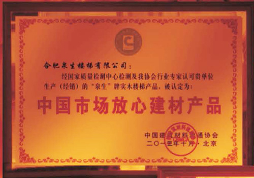 中国放心产品建材证书