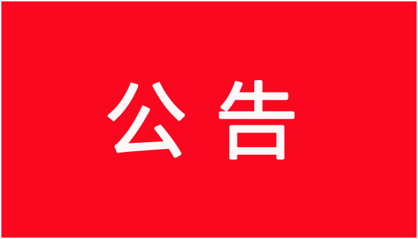 关于尚成花园商业街停车场智慧停车系统建设工程项目竞标性谈判公告