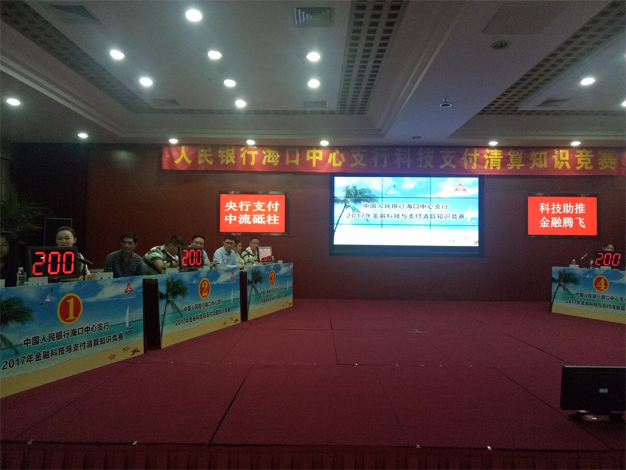 人民银行海口中心支行科技支付清算知识竞赛