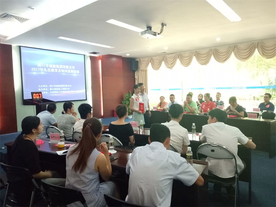 海口市城建集团有限公司2017年礼仪教育及知识竞赛活动