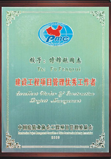 建设工程项目管理优秀工作者