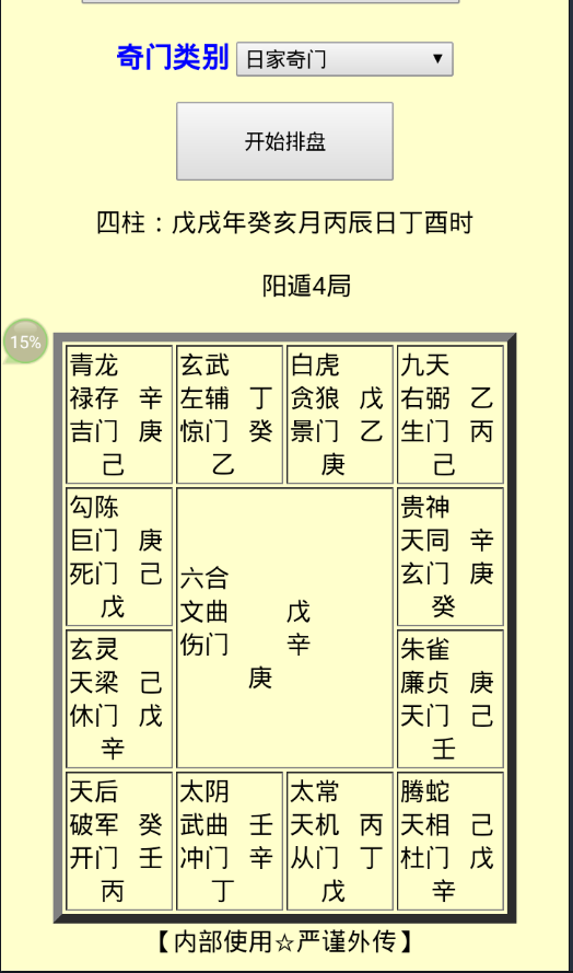 金口奇门排盘_东方宇龙.安卓手机版.可在任何一部安卓手机上安装使用!