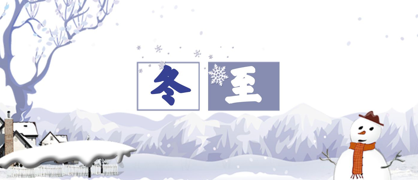 冬至冬至  幸福必至