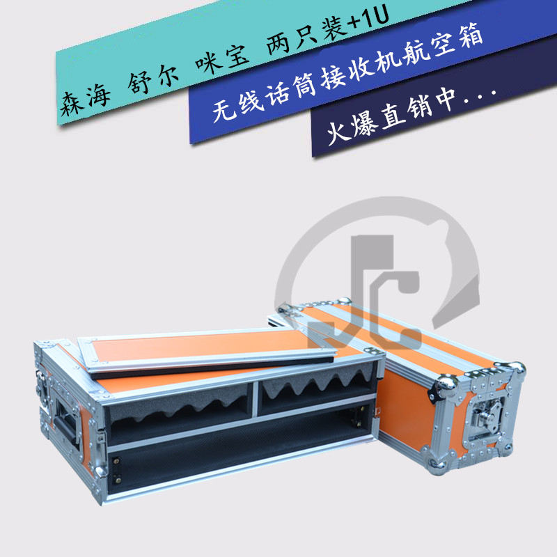 两只装加1U周边话筒箱