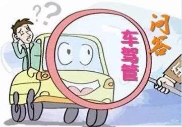 近期车驾管热点问题答疑解惑 近期车驾管热点问题答疑解惑
