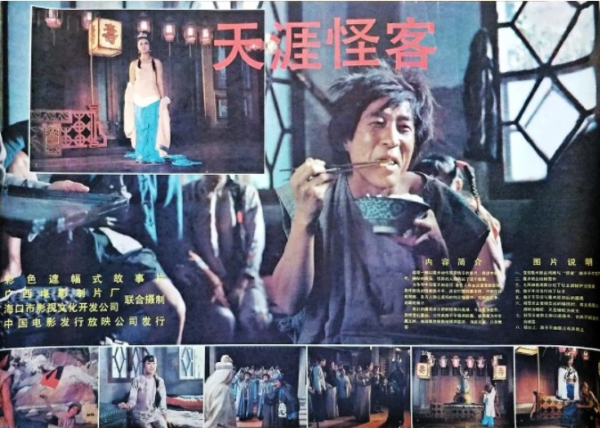 《天涯怪客 1989》国产1989年影片