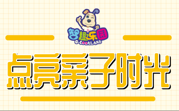 智趣乐园品牌策划