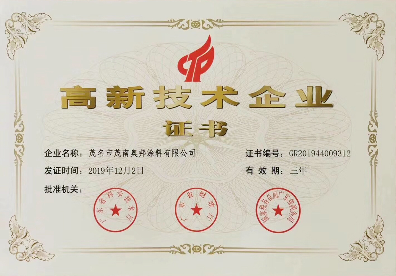 高新技术企业证书