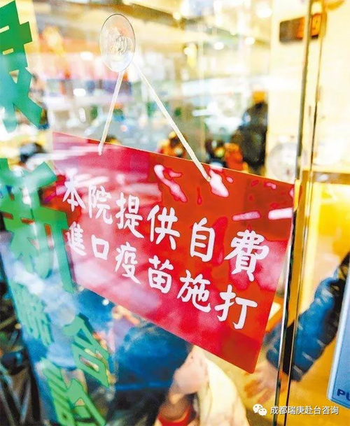 赴台打疫苗
