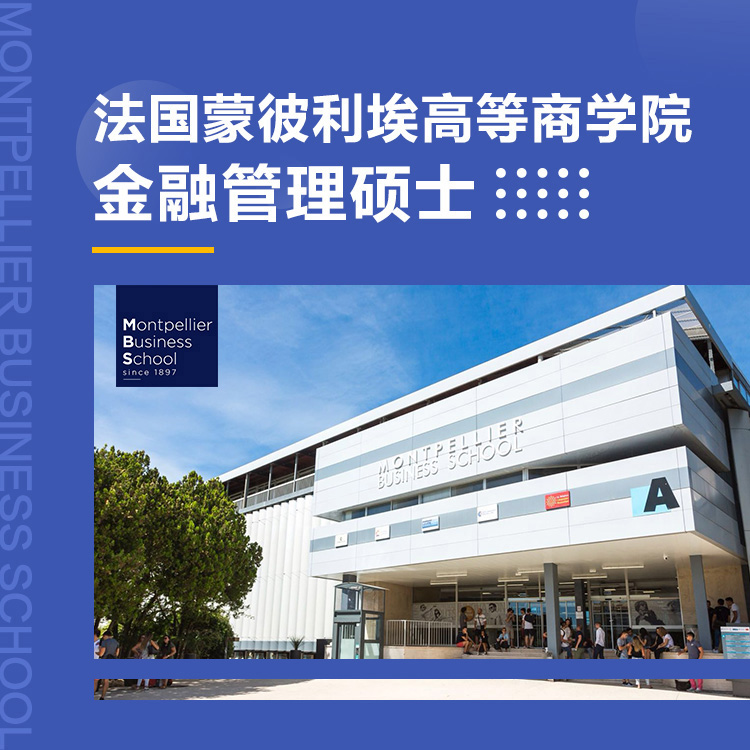 法国蒙彼利埃高等商学院金融管理硕士招生