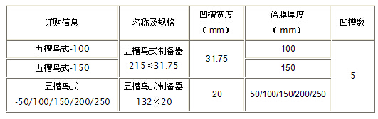 固定式濕膜制備器45.png