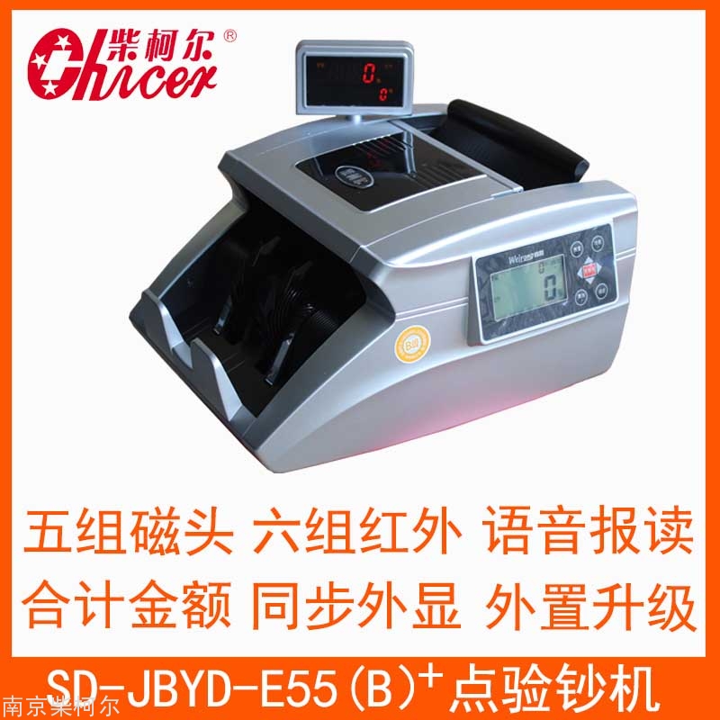 柴柯尔SD-JBYD-E55(B)+智能点（验）钞机 语音 合计金额 兼容新版