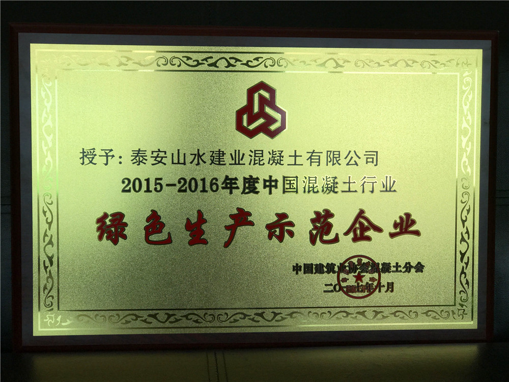 2015-2016年度中国混凝土行业绿色生产示范企业