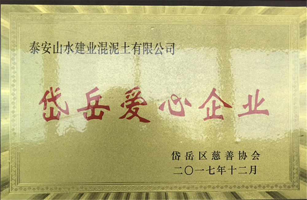 岱岳爱心企业