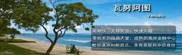 为什么选择瓦努阿图投资移民？.jpg