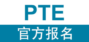 PTE学术英语考试官方报名