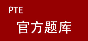 PTE学术英语考试官方题库